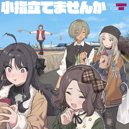 【CD】トゲナシトゲアリ/小指立てませんか